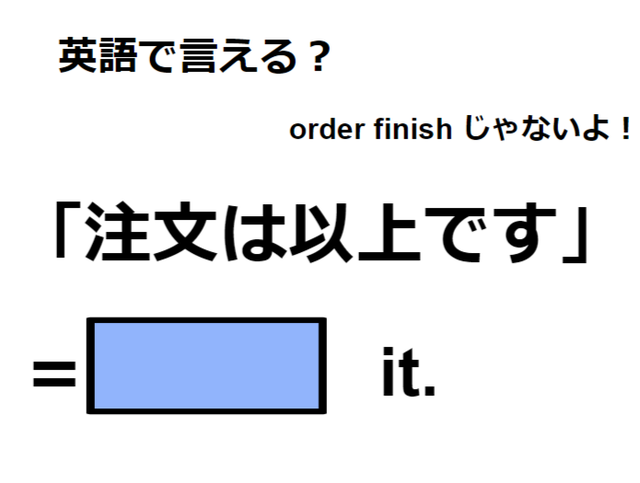 英語で「注文は以上です」ってなんて言う？　