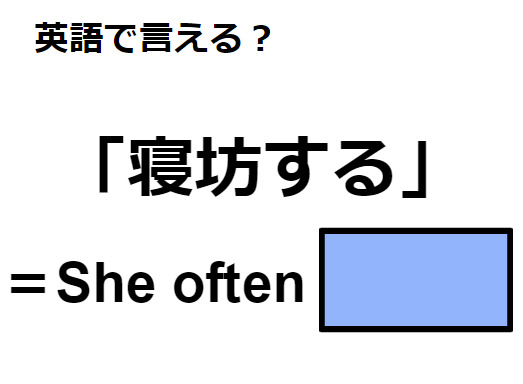 英語で「寝坊する」はなんて言う？