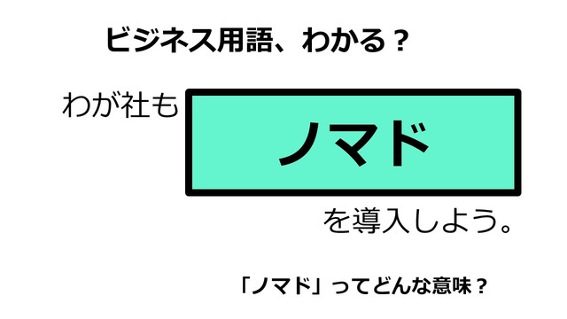 ビジネス用語「ノマド」ってどんな意味？