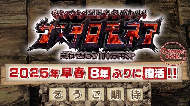 「ウンナン極限ネタバトル！ザ・イロモネア 笑わせたら100万円」公式Xより