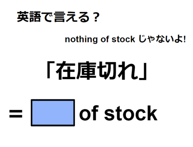 英語で「在庫切れ」はなんて言う？