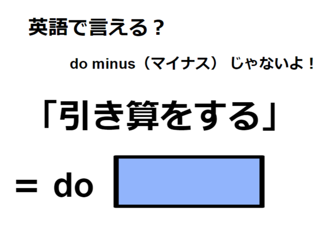 英語で「引き算をする」はなんて言う？