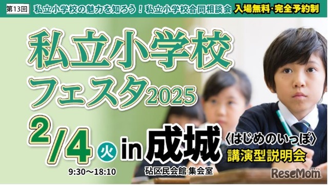 私立小学校フェスタ2025in成城＜はじめのいっぽ＞