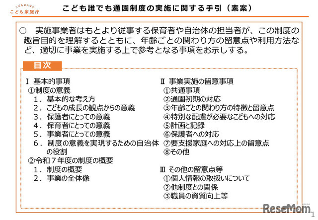 こども誰でも通園制度の実施に関する手引（素案）目次