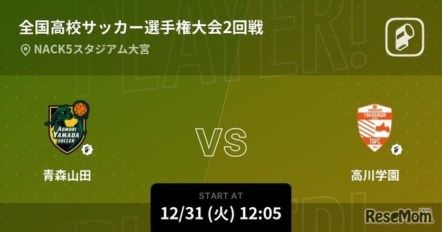 全国高校サッカー選手権大会2回戦