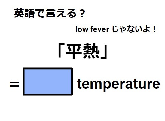 英語で「平熱」はなんて言う？