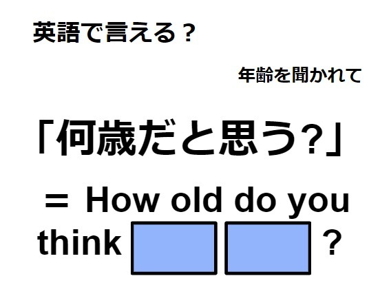 英語で「何歳だと思う？」はなんて言う？