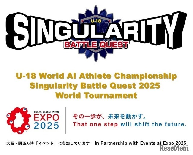 第1回 U-18 世界AIアスリート選手権大会「シンギュラリティバトルクエスト2025」