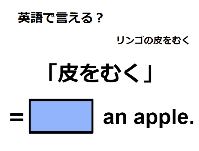 英語で「皮をむく」はなんて言う？