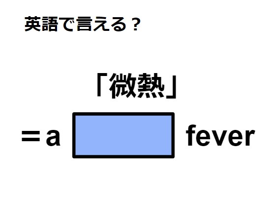 英語で「微熱」はなんて言う？