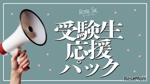 HOTEL SHE,KYOTO「受験生応援パック」