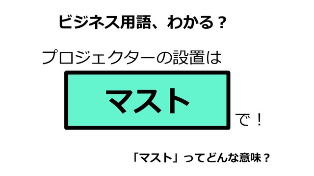 ビジネス用語「マスト」ってどんな意味？