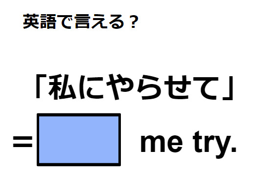 英語で「私にやらせて」はなんて言う？