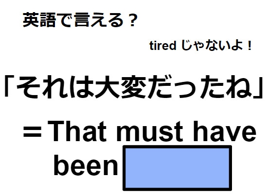 英語で「それは大変だったね」はなんて言う？