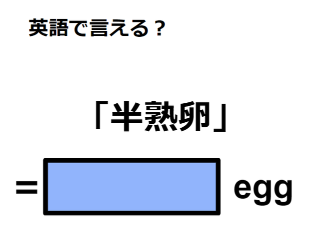 英語で「半熟卵」はなんて言う？