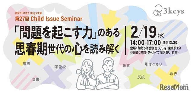 セミナー「問題を起こす力」のある思春期世代の心を読み解く