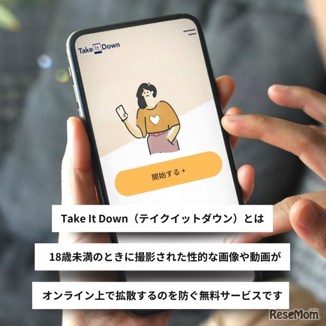 「Take It Down」サービス