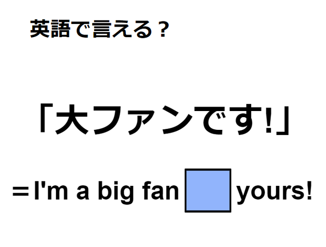 英語で「大ファンです！」はなんて言う？