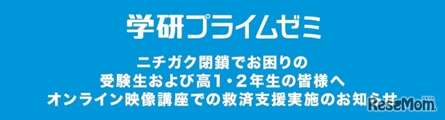 学研プライムゼミ、ニチガク閉鎖受け無償で救済支援