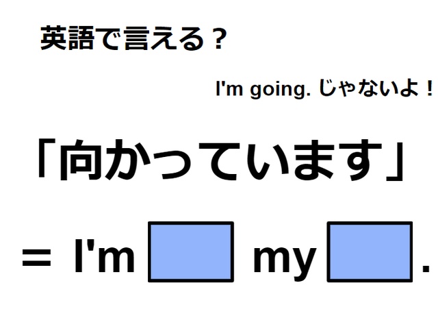 英語で「向かっています」はなんて言う？