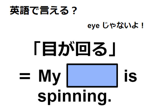 英語で「目が回る」はなんて言う？