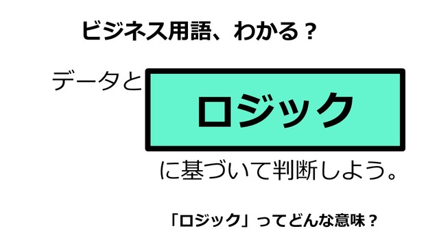 ビジネス用語「ロジック」ってどんな意味？