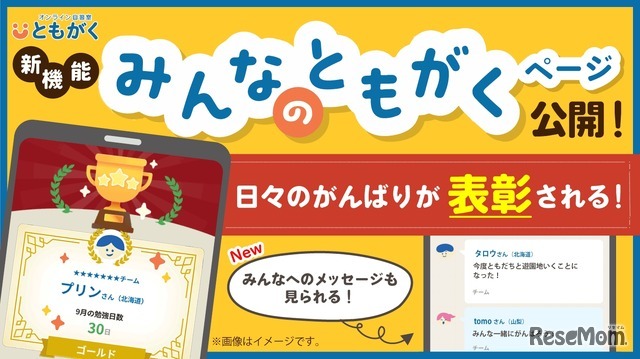 新機能「みんなのともがく」ページを公開