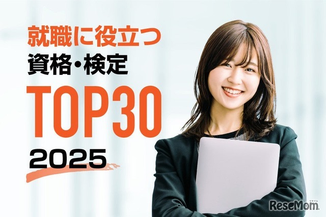 2025年版 就職・転職に役立つ資格・検定ランキングTOP30