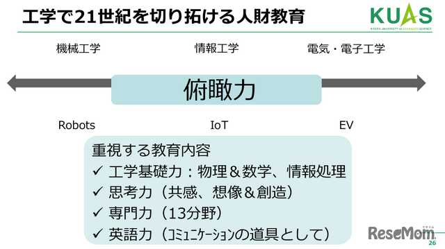 工学部では機械、電気、情報などの分野を統合的に学ぶ