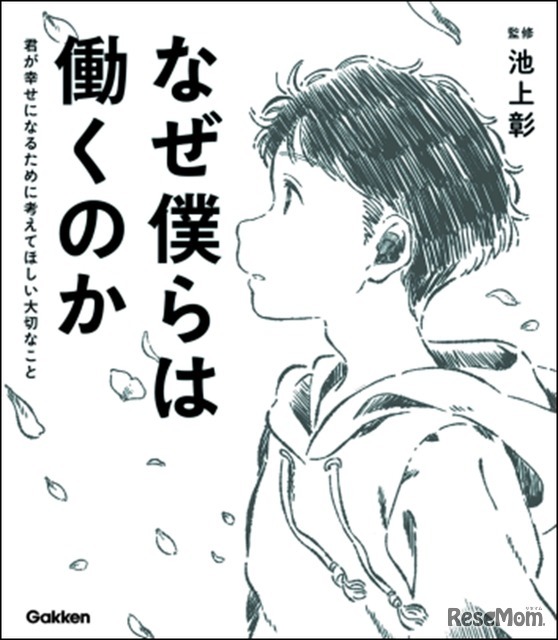 なぜ僕らは働くのか：君が幸せになるために考えてほしい大切なこと