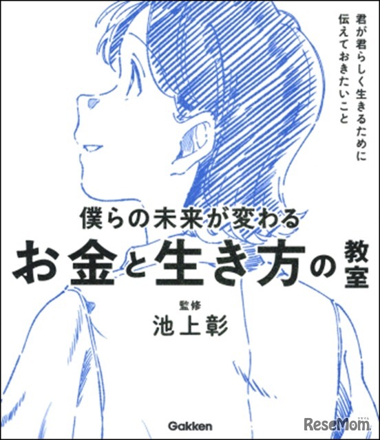 僕らの未来が変わる　お金と生き方の教室：君が君らしく生きるために伝えておきたいこと