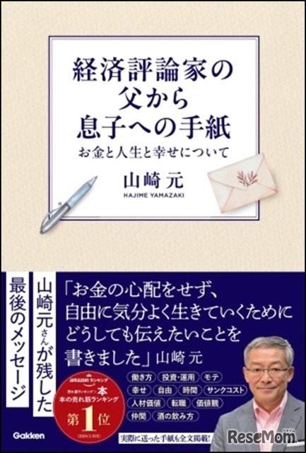 経済評論家の父から息子への手紙 お金と人生と幸せについて