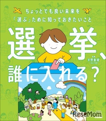 選挙、誰に入れる？：ちょっとでも良い未来を「選ぶ」ために知っておきたいこと