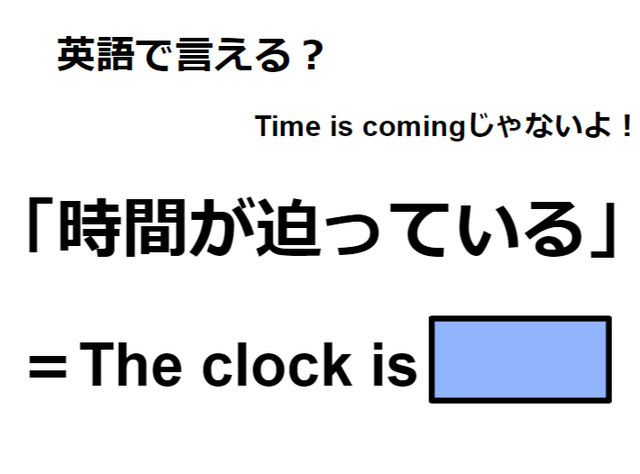 英語で「時間が迫っている」はなんて言う？