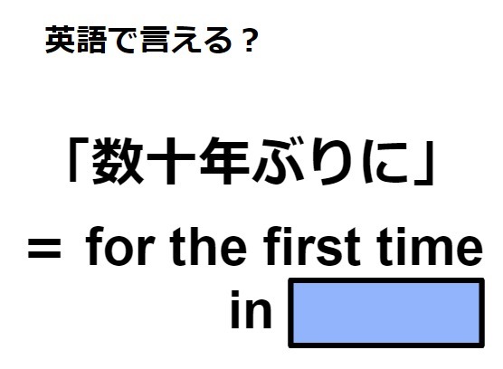 英語で「数十年ぶりに」はなんて言う？