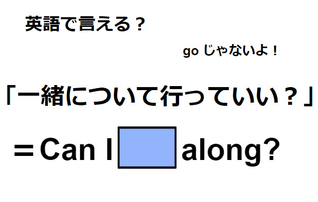 英語で「一緒について行っていい？」はなんて言う？