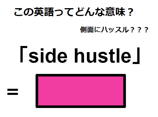 この英語ってどんな意味？「side hustle」