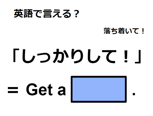 英語で「しっかりして！」はなんて言う？