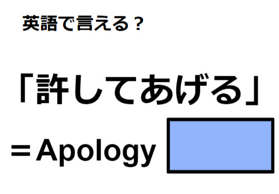 英語で「許してあげる」はなんて言う？