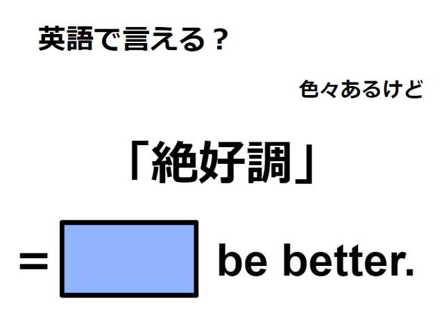 英語で「絶好調」はなんて言う？