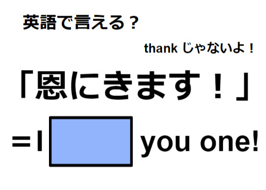 英語で「恩にきます！」はなんて言う？