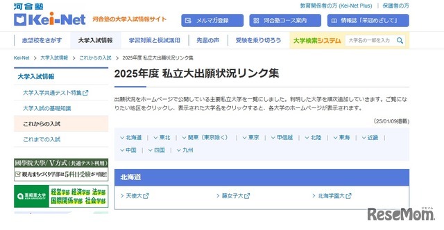 2025年度 私立大出願状況リンク集、北海道