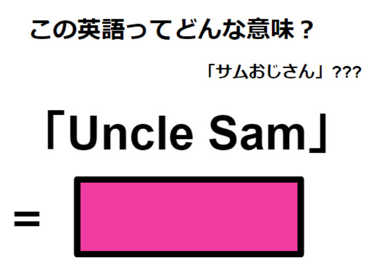 この英語ってどんな意味？「Uncle Sam」