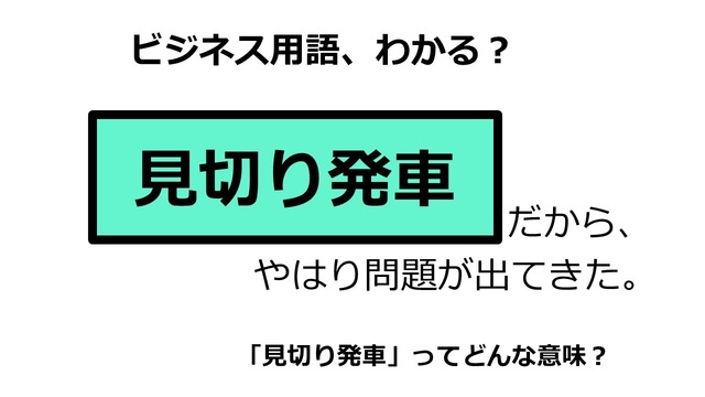 ビジネス用語「見切り発車」ってどんな意味？