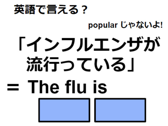 英語で「インフルエンザが流行っている」はなんて言う？