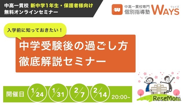 入学前に知っておきたい！中学受験後の過ごし方徹底解説セミナー