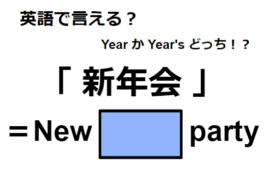 英語で「新年会」はなんて言う？