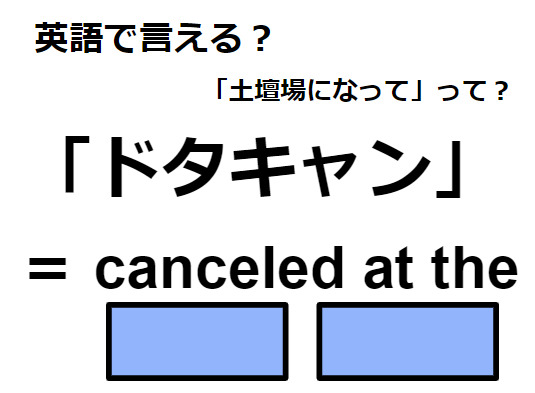 英語で「ドタキャン」はなんて言う？