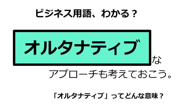 ビジネス用語「オルタナティブ」ってどんな意味？