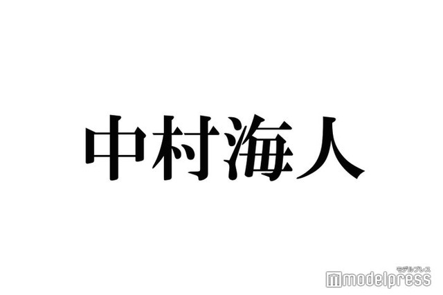 トラジャ中村海人、長瀬智也きっかけで事務所入所「めちゃくちゃ怒られた」出来事・手紙で直談判した過去とは